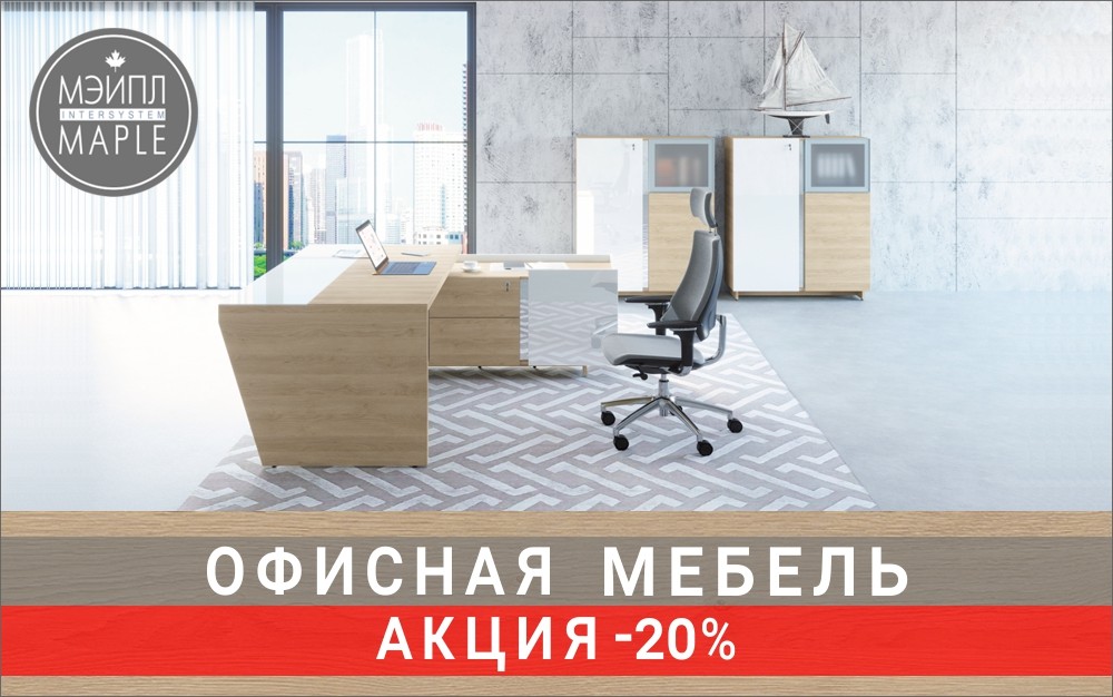Скидка 20% на коллекции офисной мебели в наличии на нашем складе  - «СМАРТ», «СМАРТ-директор», «ВЕЛЬС», а также на новинки: «ТРЕВИКС» и «WOOD & STONE»!