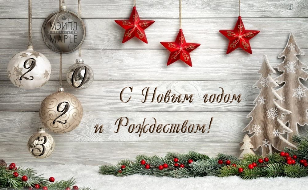 От всей души поздравляем Вас с наступающим Новым 2023 годом и Рождеством!