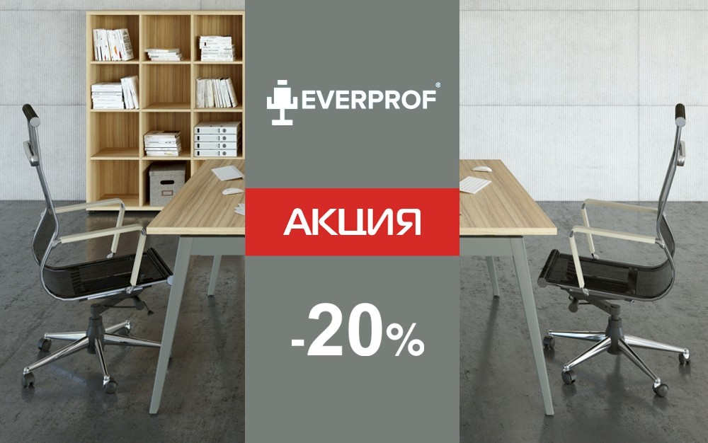 Скидка 20% на все модели офисных кресел ТМ «EVERPROF» при покупке офисной мебели в нашей компании!
